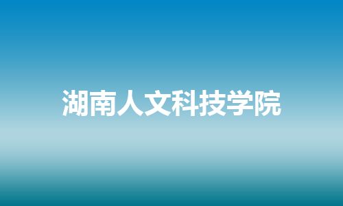 湖南人文科技学院