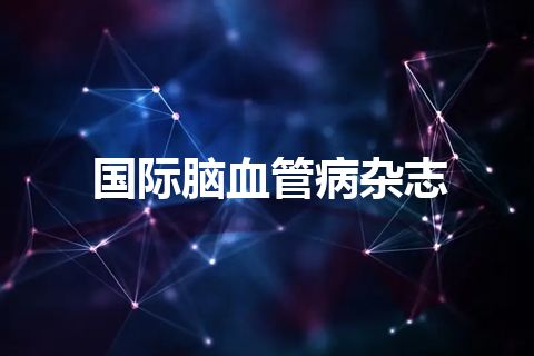 国际脑血管病杂志 国际脑血管病杂志