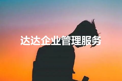 达达企业管理服务