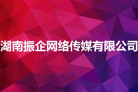 湖南振企网络传媒有限公司