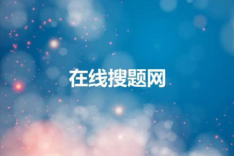在线搜题网