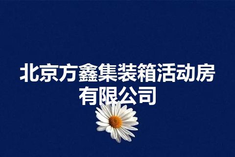 北京方鑫集装箱活动房有限公司 北京方鑫集装箱活动房有限公司