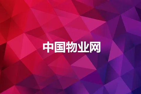 中国物业网 中国物业网