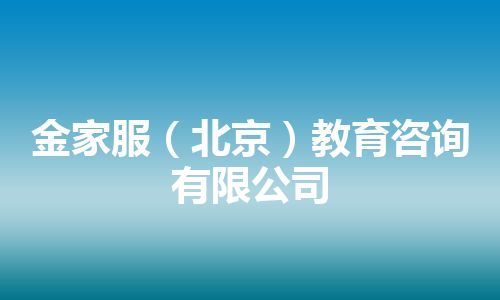 金家服（北京）教育咨询有限公司