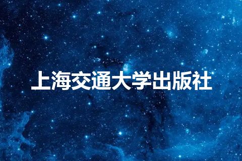 上海交通大学出版社