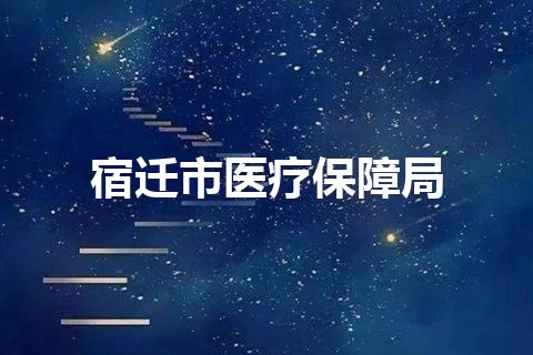 宿迁市医疗保障局