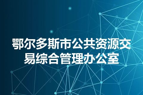 鄂尔多斯市公共资源交易综合管理办公室