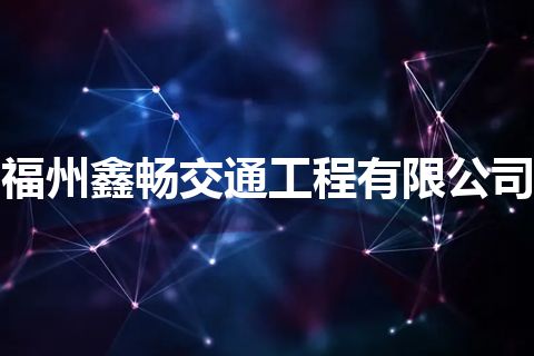 福州鑫畅交通工程有限公司