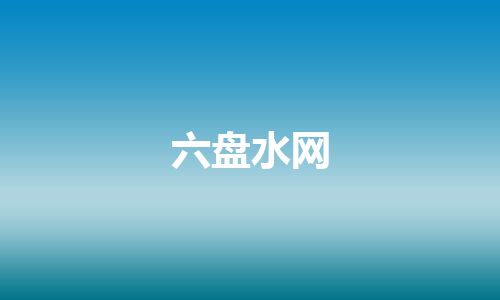 六盘水网
