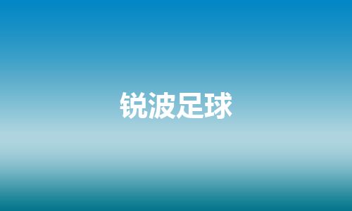 锐波足球