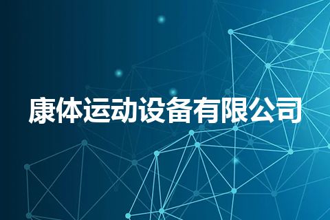 康体运动设备有限公司