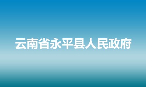 云南省永平县人民政府