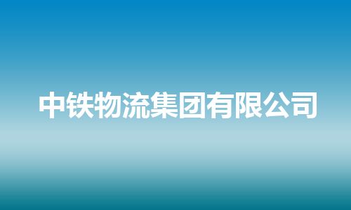 中铁物流集团有限公司