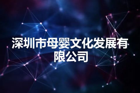 深圳市母婴文化发展有限公司