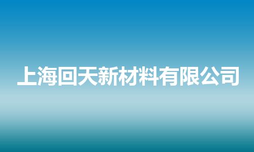 上海回天新材料有限公司