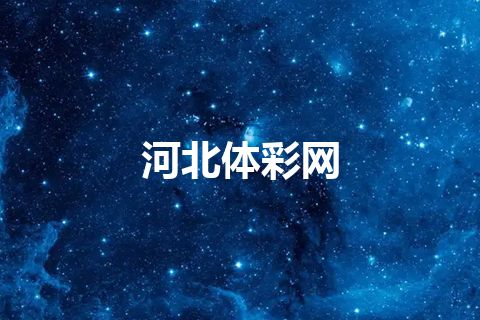 河北体彩网 河北体彩网