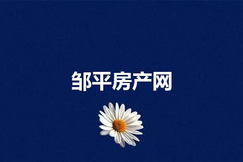 邹平房产网