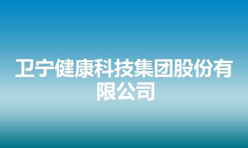 卫宁健康科技集团股份有限公司