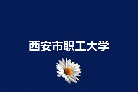 西安市职工大学