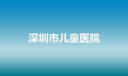 深圳市儿童医院