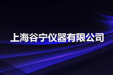 上海谷宁仪器有限公司