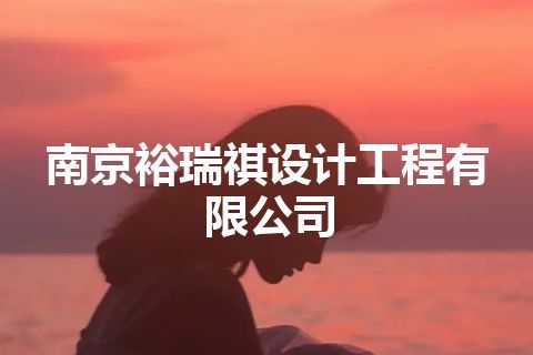 南京裕瑞祺设计工程有限公司