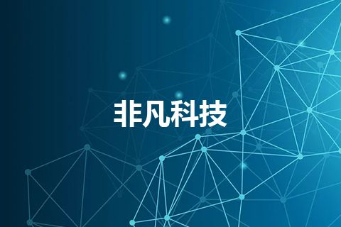 非凡科技 非凡科技