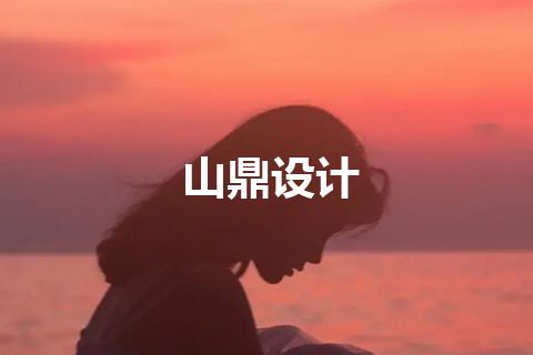 山鼎设计