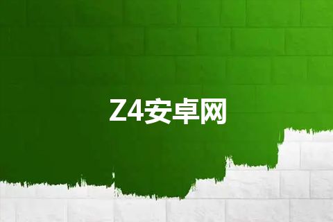 Z4安卓网