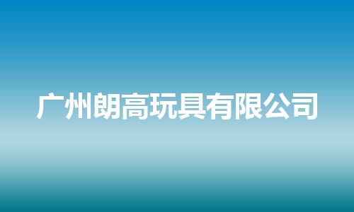 广州朗高玩具有限公司
