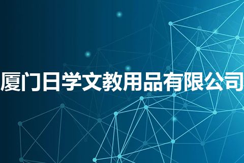 厦门日学文教用品有限公司