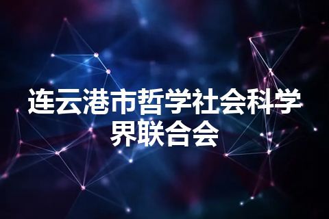 连云港市哲学社会科学界联合会