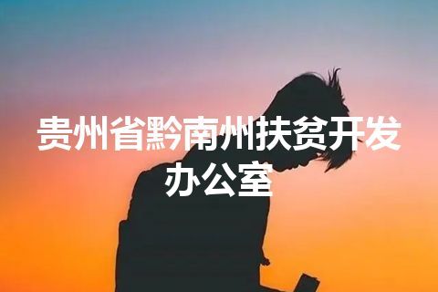 贵州省黔南州扶贫开发办公室