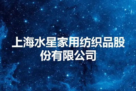 上海水星家用纺织品股份有限公司