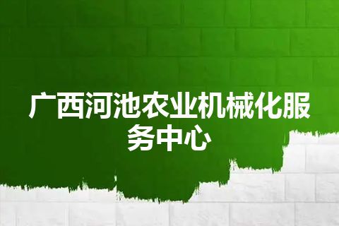 广西河池农业机械化服务中心