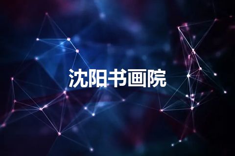 沈阳书画院