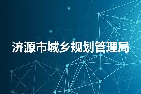 济源市城乡规划管理局 济源市城乡规划管理局