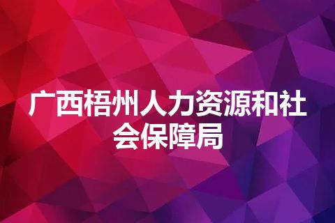 广西梧州人力资源和社会保障局