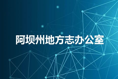 阿坝州地方志办公室