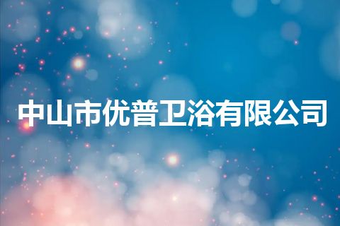 中山市优普卫浴有限公司