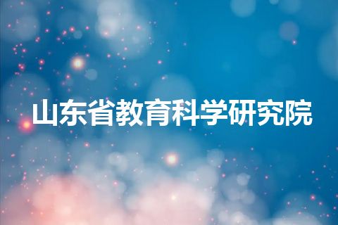 山东省教育科学研究院