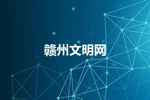 赣州文明网 赣州文明网