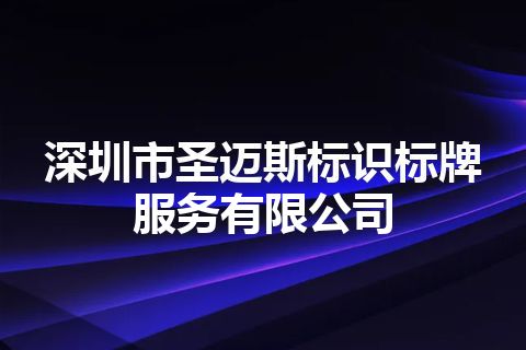 深圳市圣迈斯标识标牌服务有限公司
