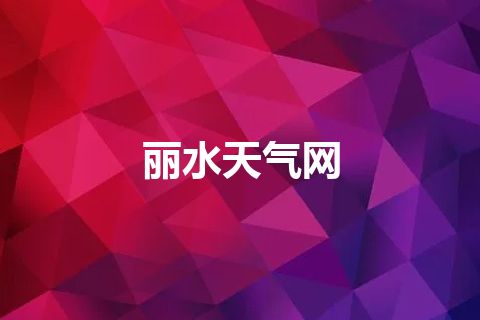 丽水天气网