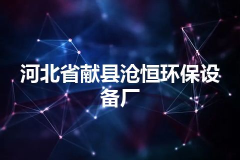 河北省献县沧恒环保设备厂