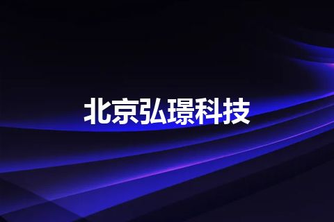 北京弘璟科技