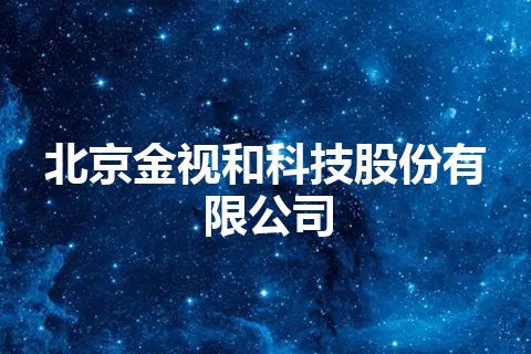 北京金视和科技股份有限公司