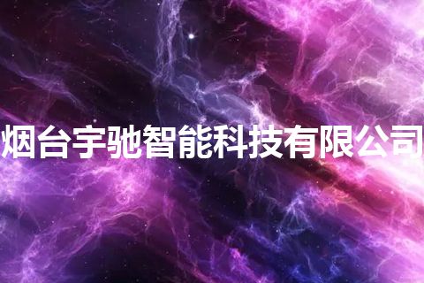 烟台宇驰智能科技有限公司
