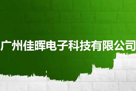 广州佳晖电子科技有限公司