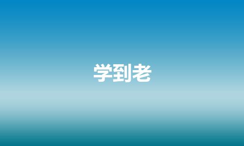 学到老